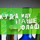 Еко перспективе: Куда иду наше флаше?