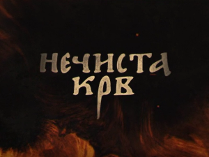 Нечиста крв, 7-10