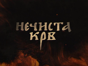 Нечиста крв, 9-10