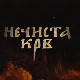 Нечиста крв, 10-10