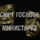 Смрт госпође министарке, ТВ филм