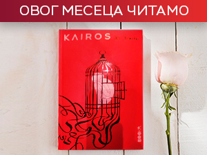 Како љубав постане досије из Штазија – Џени Ерпенбек у роману „Каирос"