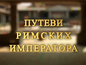 Путеви римских императора: Специјал