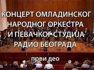 Омладински Народни оркестар и Певачки студио Радио Београда