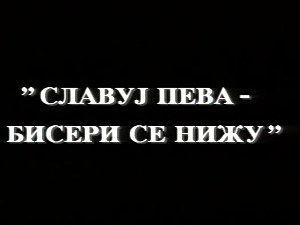 Славуј пева, бисери се нижу