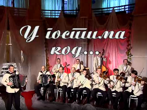 У гостима код Народног ансамбла