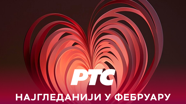 РТС 1 најгледанији по свим параметрима и у фебруару, свакодневно у просеку више од 2.200.000 гледалаца