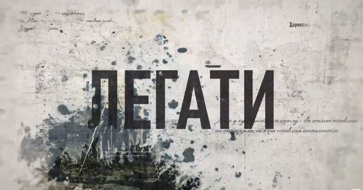 Гласови из прошлости - Приче о легатима: Спомен-збирка Павла Бељанског