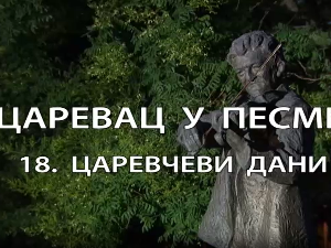 Царевац у песми