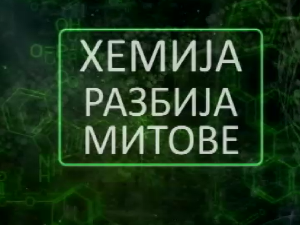 Хемија разбија митове: Петролеј
