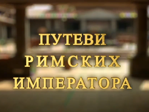 Путеви римских императора: У клисури легионара