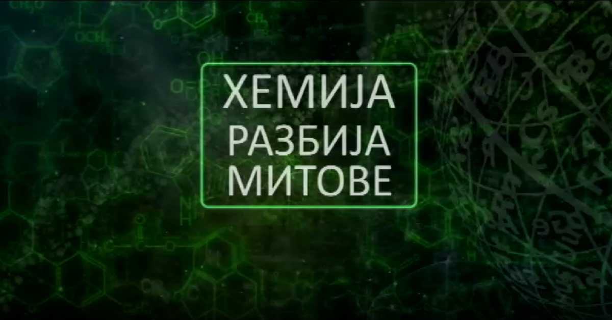 Хемија разбија митове: Четири беле смрти