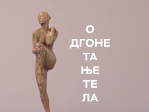 Одгонетање тела: Естетика и привлачност