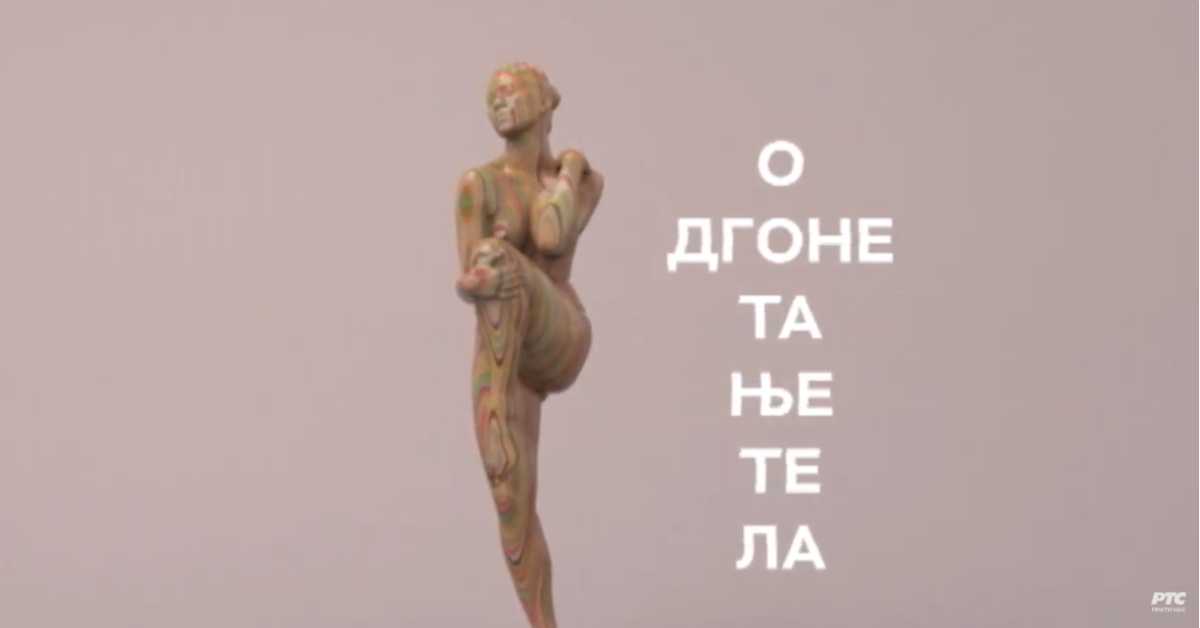 Одгонетање тела: Естетика и привлачност