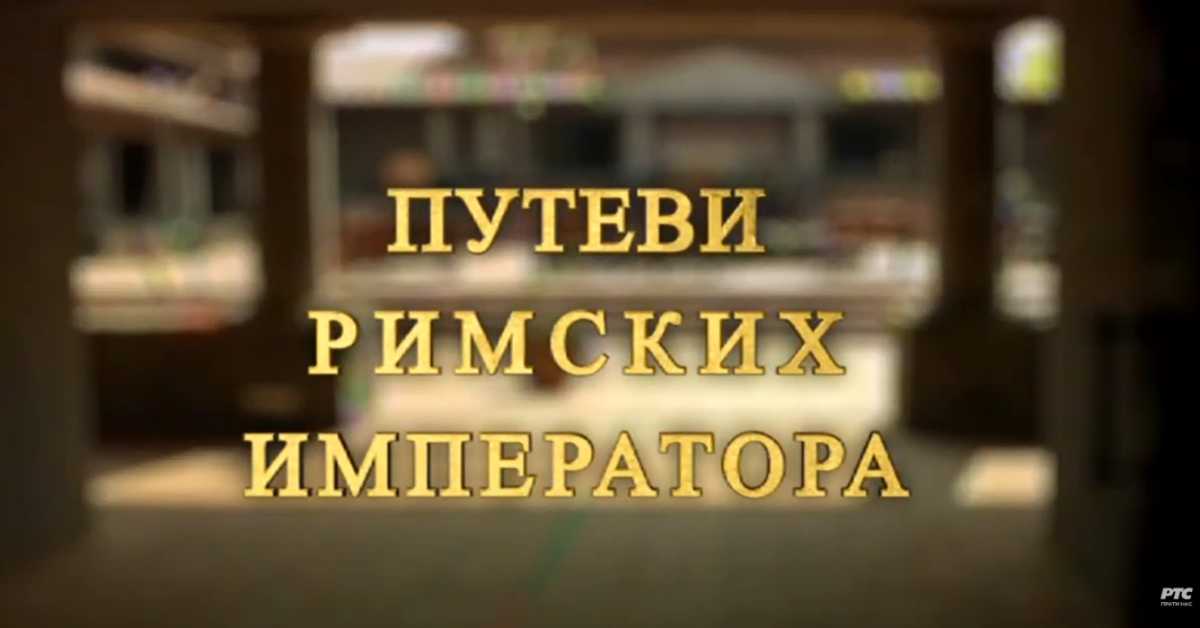 Путеви римских императора: Ромулијана, завештање цара Галерија