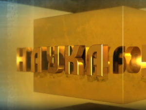 Наука 50: Интелигенција