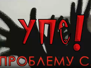 УПС, У проблему сам: Породични проблеми, 8 еп.