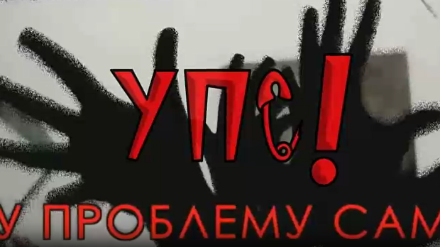 УПС, У проблему сам: Усамљеност, 9 еп.