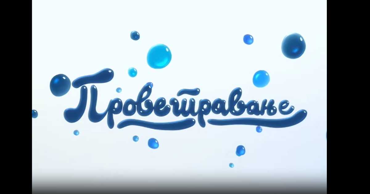 Проветравање: Професионална оријентација