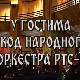 У гостима код Народног оркестра