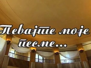 Певајте моје песме: Благоје Кошанин