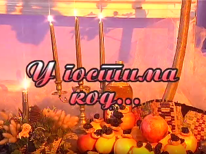 У гостима код Боре Дугића