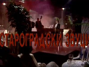 Староградски звуци