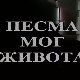 Песма мог живота