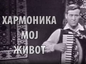 Хармоника, мој живот