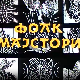 Фолк мајстори