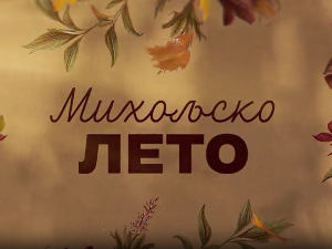 Михољско лето, 10-12