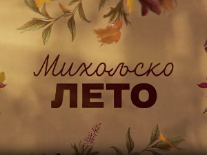 Михољско лето, 11-12