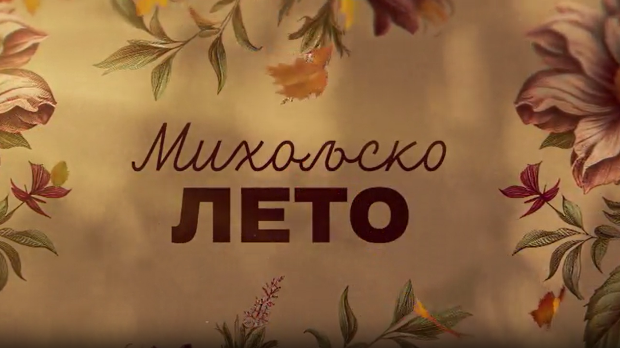 Михољско лето, 12-12