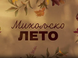 Михољско лето, 12-12