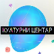 Културни центар