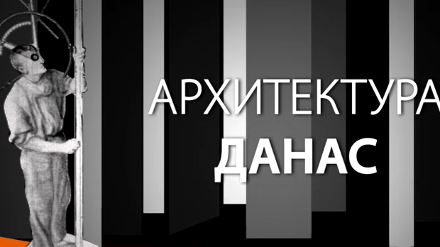 Архитектура данас: Нови пројекти