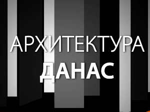 Архитектура данас: Иван Антић