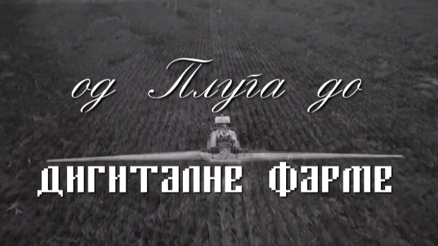 Од плуга до дигиталне фарме: Зелени план, ОУР, СОУР, 4. ем.