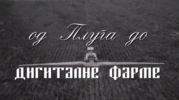 Од плуга до дигиталне фарме: Како даље, 5. ем.