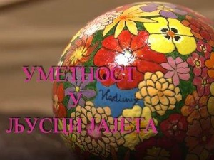 Еко перспективе: Уметност у љусци јајета