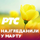 РТС 1 убедљиво најгледанији ТВ програм у Србији и у марту, свакодневно у просеку више од 2.100.000 гледалаца