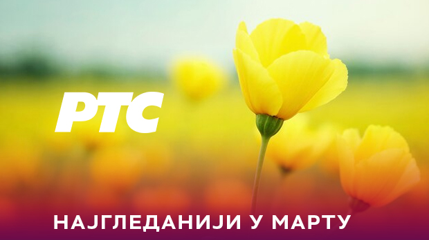 РТС 1 убедљиво најгледанији ТВ програм у Србији и у марту, свакодневно у просеку више од 2.100.000 гледалаца