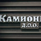 Камионџије д.о.о, 8-20