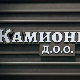 Камионџије д.о.о, 10-20