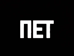 Пет, 6-11