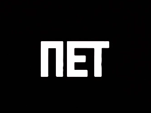 Пет, 8-11