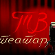 ТВ театар – Доктор Шустер