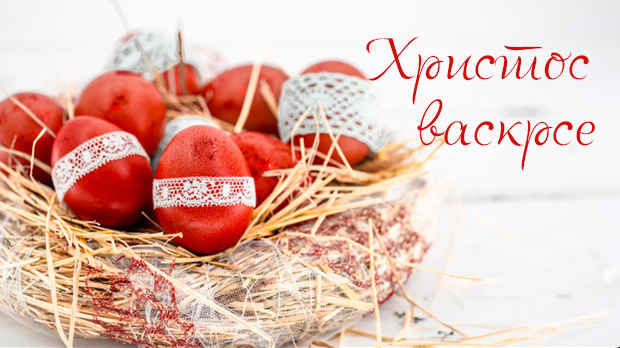 Христос васкрсе!