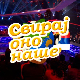 Свирај оно наше, колаж