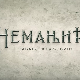 Немањићи - рађање краљевине, 12-13